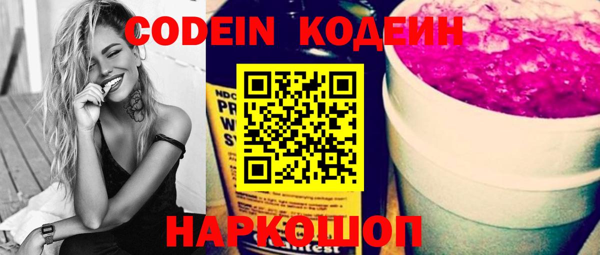 Codein Purple Drank  Вход с VPN  Котлас 